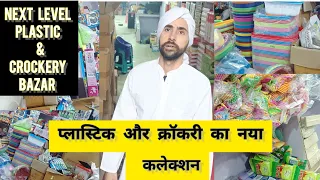 Plastic Items, Household Items Wholesale Market Delhi at Cheap Price || 10 रु की सेल का सामान
