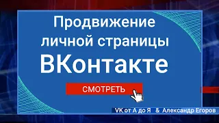 Продвижение личной страницы ВКонтакте | Реклама ВК