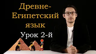 ДревнеЕгипетский язык : урок №2