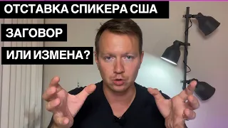 Заговор или измена: кто стоит за отставкой спикера конгресса США Кевина Маккарти?