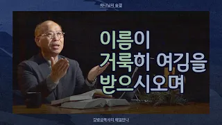 [2월 11일] 이름이 거룩히 여김을 받으시오며 | 마태복음 6:9 | 하나님의 숨결