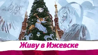 Фестиваль "Удмуртский лёд" в Ижевске.