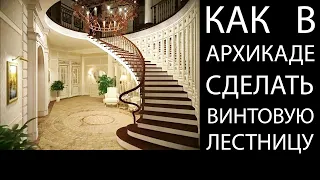 Как в архикаде сделать винтовую лестницу. Спиральный марш в archicad