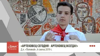 «Артековец сегодня - артековец всегда!», д.л. «Полевой»