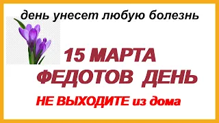 День Федота Ветроноса 15 марта.Что нельзя и что можно делать