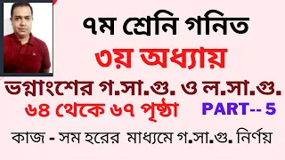 ভগ্নাংশের গসাগু ও লসাগু  | সপ্তম শ্রেণির গণিত | Class Seven Math | Class 7 Math // Part -- 5