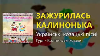 Зажурилась калинонька - Українські козацькі пісні (Українські пісні, Козацькі пісні)