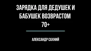 Зарядка для дедушек и бабушек. Возраст 70 лет и более. Gimnastyka dla seniora 70 +