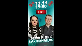 ФЕЙКИ ПРО ВАКЦИНАЦІЮ | Є здорове питання