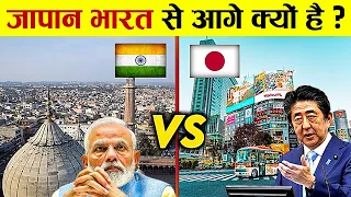 Japan की बराबरी क्यों नहीं कर सकता हिंदुस्तान | India vs Japan | Country Comparison