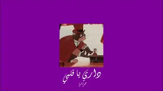 𝐇𝐚𝐦𝐳𝐚 𝐍𝐚𝐦𝐢𝐫𝐚 - 𝐃𝐚𝐫𝐢 𝐘𝐚 𝐀𝐥𝐛𝐲 / حمزة نمرة - داري يا قلبي [𝐒𝐥𝐨𝐰𝐞𝐝 / بطيء]