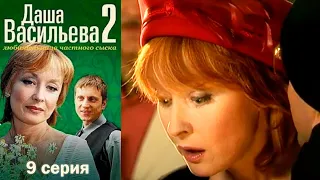 Даша Васильева - Любительница частного сыска 2 сезон  9 серия