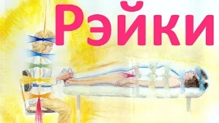 Рейки (РЭЙКИ) - есть ли опасность