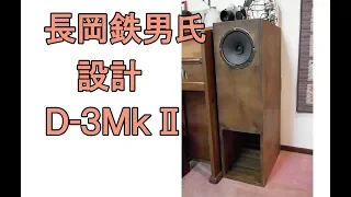 自作スピーカー長岡鉄男氏設計バックロードホーンＤ－３ＭｋⅡ　ダイナミックな音質を実録音源でご紹介 Homemade speaker Backloaded horn