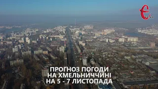 Прогноз погоди на 5 - 7 листопада 2021 року від Є ye.ua / Хмельницька область