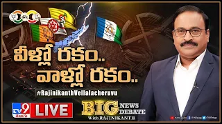 Big News Big Debate LIVE: వీళ్లోరకం.. వాళ్లోరకం..| AP Politics  - TV9 Rajinikanth