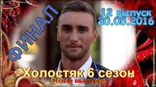 Холостяк 6 сезон Финал 20.05.2016 Романтическое шоу на СТБ! - Обзор выпуска