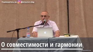 Торсунов О.Г.  О совместимости и гармонии