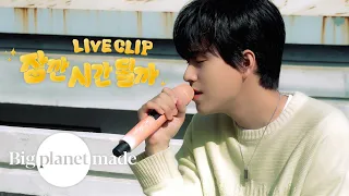 이무진 (LEE MU JIN) - '잠깐 시간 될까' Live Clip