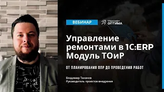 Управление ремонтами в 1С:ERP. Модуль ТОиР.