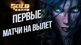 КТО ВЫЛЕТИТ С ТУРНИРА?: Warcraft Gold League Summer 2019