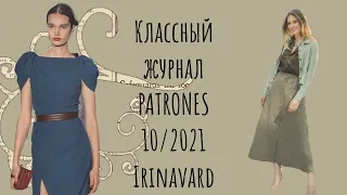 СУПЕР  ЖУРНАЛ PATRONES 10/2021/ IRINAVARD