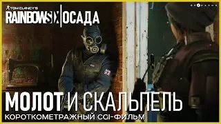 Rainbow Six Осада: Молот и скальпель | короткометражный CGI-фильм | Русская одноголосая озвучка