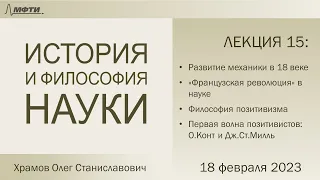 Лекция 15 по истории и философии науки. Физика 18-19 в. Философия позитивизма (Храмов О.С.)