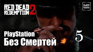 Red Dead Redemption 2 Прохождение 100% [Без смертей - PlayStation] Серия 5 Мика и Шон.