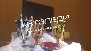 Автоледи 2018 ДОСААФ Ногинск праздник