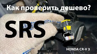 Проверка подушек безопасности SRS Honda CR-V 3