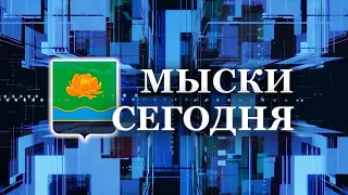 Мыски СЕГОДНЯ выпуск от 19 04 24