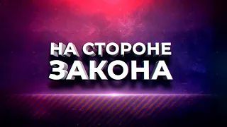 Программа "На стороне Закона" 23.05.2024