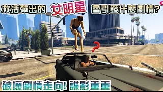 【GTA5】救活被彈出的"女明星"會引發什麼特別劇情呢?破壞"諜影重重"劇情走向!