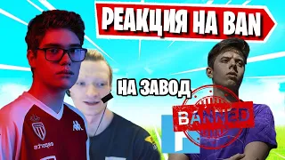 РЕАКЦИЯ СТРИМЕРОВ НА БАН NOAHREYLI В ФОРТНАЙТ! TOOSE, MIRWANA, FREEMOK, LETW1K3, BUSTER, FARBIZZBAT9