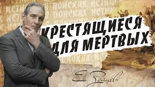 Крестящиеся для МЕРТВЫХ | В поисках истины // Евгений Зайцев // Как читать Библию? Подробности факты