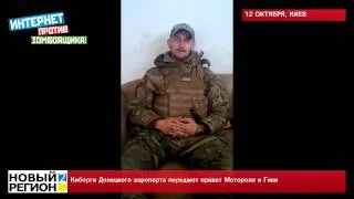 12.10.14 Обращение Киборгов Донецкого аэропорта к террористам ДНР Мотороле и Гиви