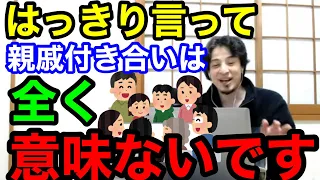 親戚付き合いの頻度なんて〇〇で大丈夫です。ひろゆきチャンネル【どんな話でも切り抜き】