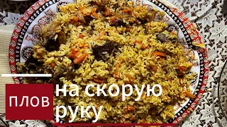 Идеальный плов на скорую руку.