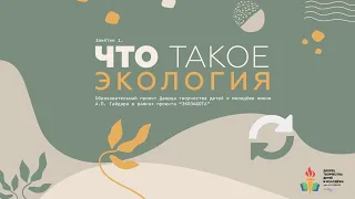 Экозабота. Занятие 1. Введение. Что такое экология?