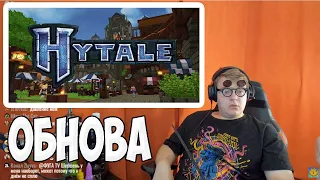 ПЯТЁРКА СМОТРИТ ОБНОВЛЕНИЕ ХАЙТЭИЛА | Hytale | Хайтэйл