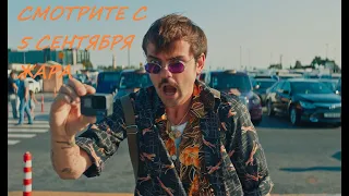 супер фильмы которые стоит посмотреть 5 сентября 2019 года Жара трейлер (рус.)