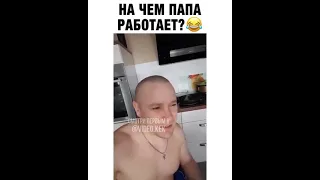 На чём папа работает?😏