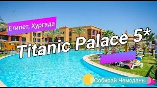 Отзыв об отеле Titanic Palace 5* (Египет, Хургада)