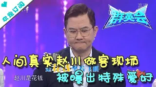 群英会 20210407：人间真实 赵川做客现场 被曝出特殊爱好