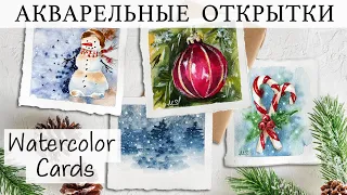 НОВОГОДНИЕ ОТКРЫТКИ АКВАРЕЛЬЮ | CHRISTMAS WATERCOLOR CARDS