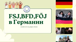 как улететь в Германию по программе FSJ BFD FÖJ