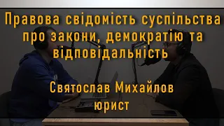 Чи знаємо ми свої права та обов'язки? Юрист про: закони, владу, поліцію, корупцію та демократію