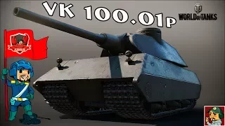 World of Tanks - VK 100.01 p