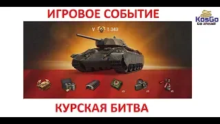 Танк -Т-34Э - Очередной халявный прем. Игровое событие - Курская битва. WOT-Стрим.